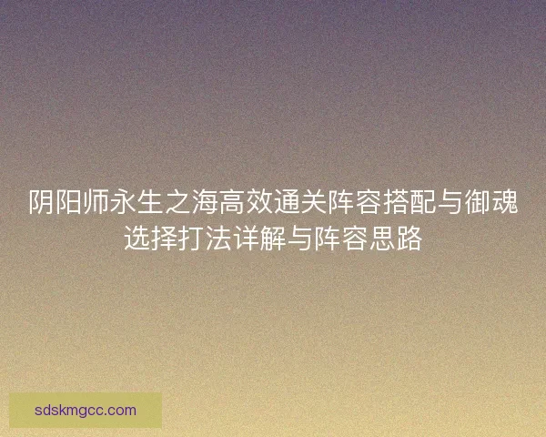 阴阳师永生之海高效通关阵容搭配与御魂选择打法详解与阵容思路